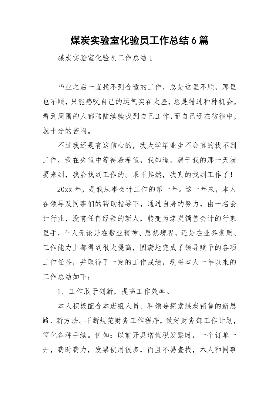 煤炭实验室化验员工作总结6篇.doc_第1页