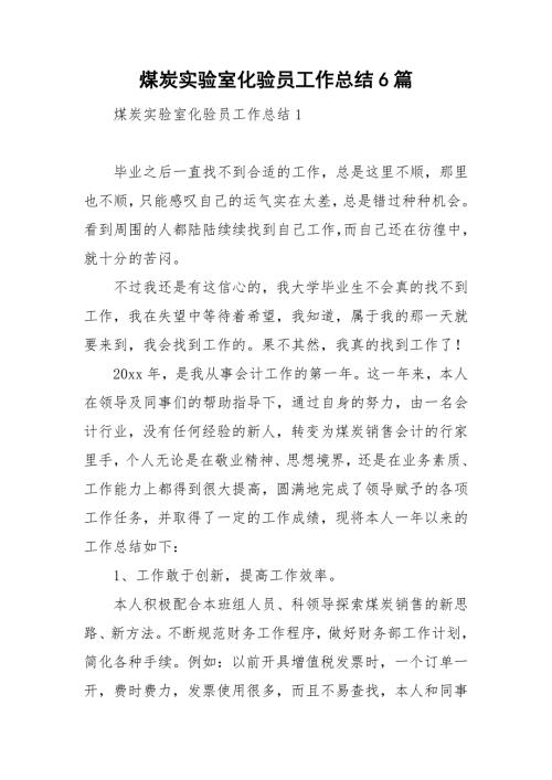 煤炭实验室化验员工作总结6篇.doc