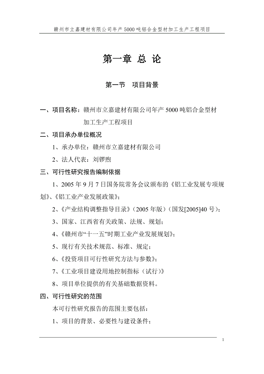 年产5000吨铝合金型材加工生产工程项目可行性研究报告.doc_第1页