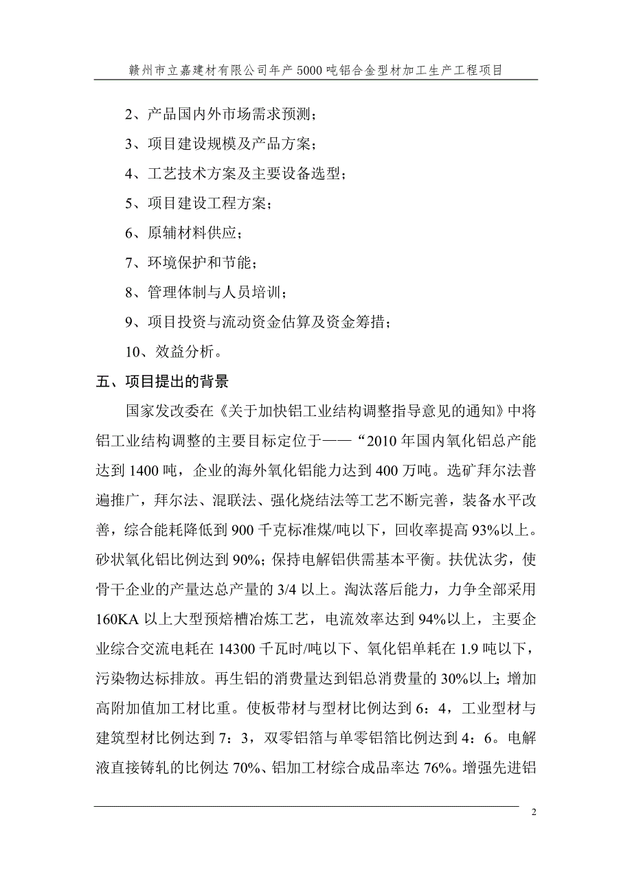 年产5000吨铝合金型材加工生产工程项目可行性研究报告.doc_第2页