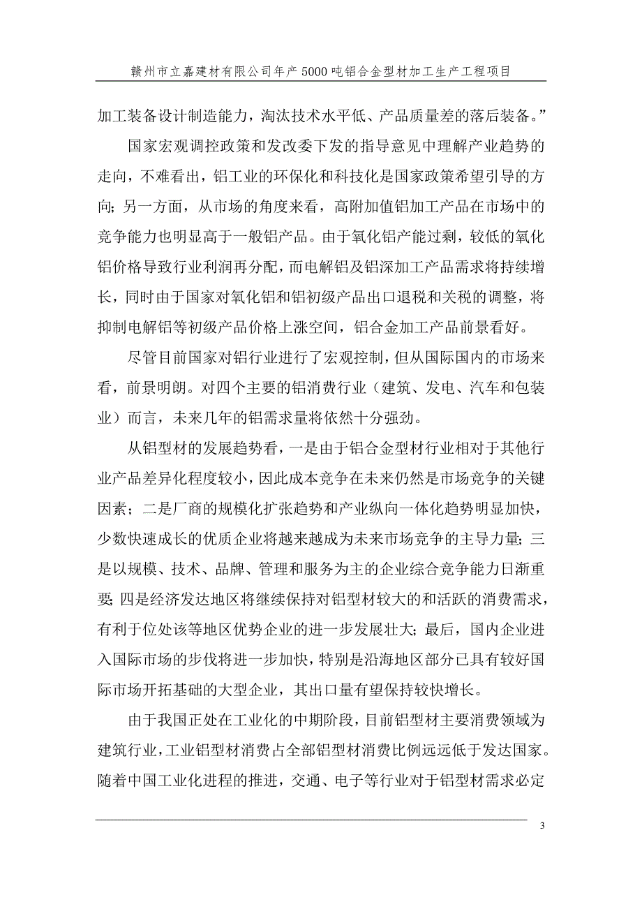年产5000吨铝合金型材加工生产工程项目可行性研究报告.doc_第3页