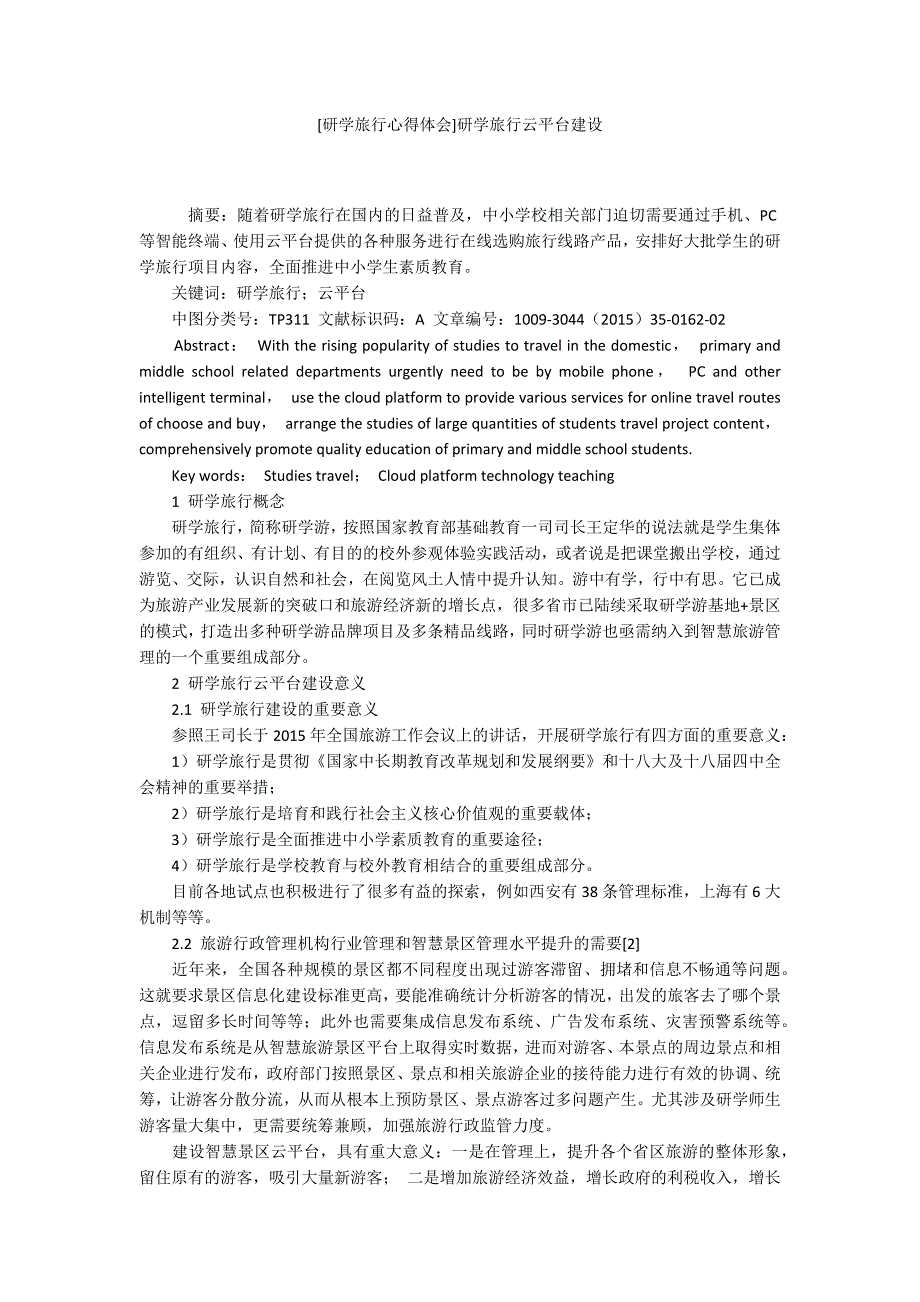 研学旅行心得体会研学旅行云平台建设.docx_第1页