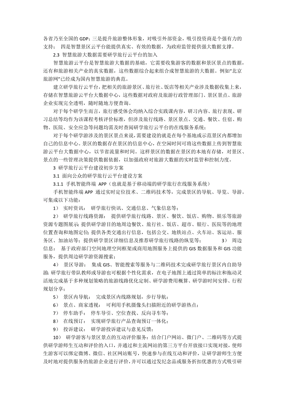 研学旅行心得体会研学旅行云平台建设.docx_第2页