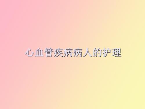 心脏疾病病人护理.ppt