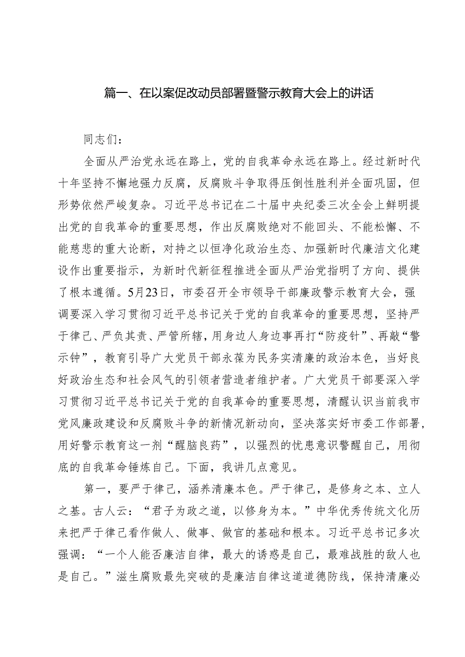 在以案促改动员部署暨警示教育大会上的讲话9篇（精选版）.docx_第2页