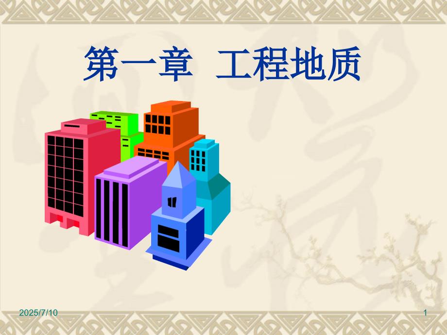 工程地质PPT课件.ppt_第1页