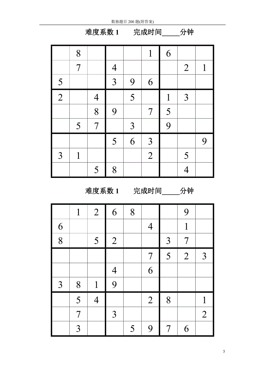 数独题目200题附答案.doc_第3页