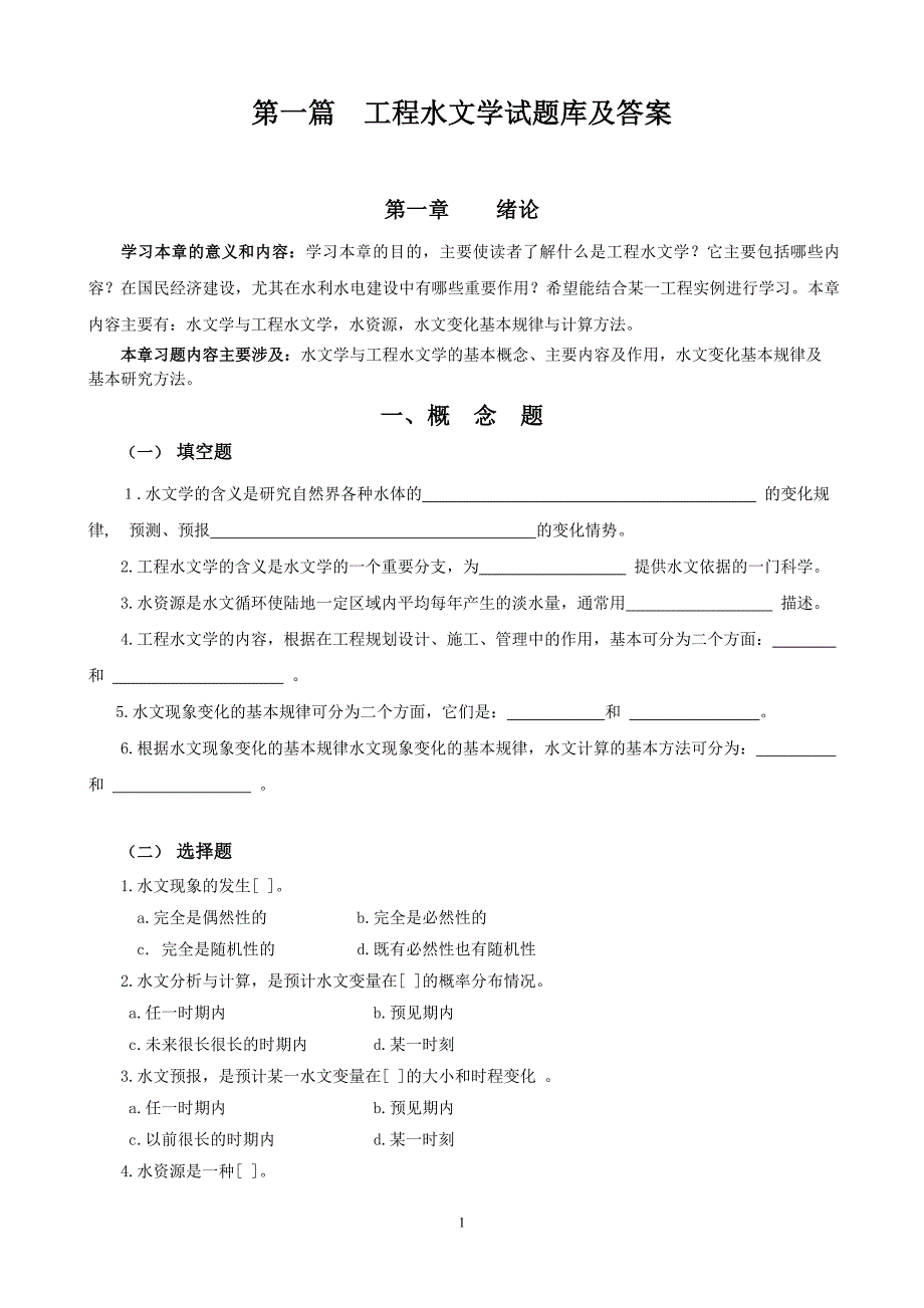 工程水文学题库及答案.doc_第1页