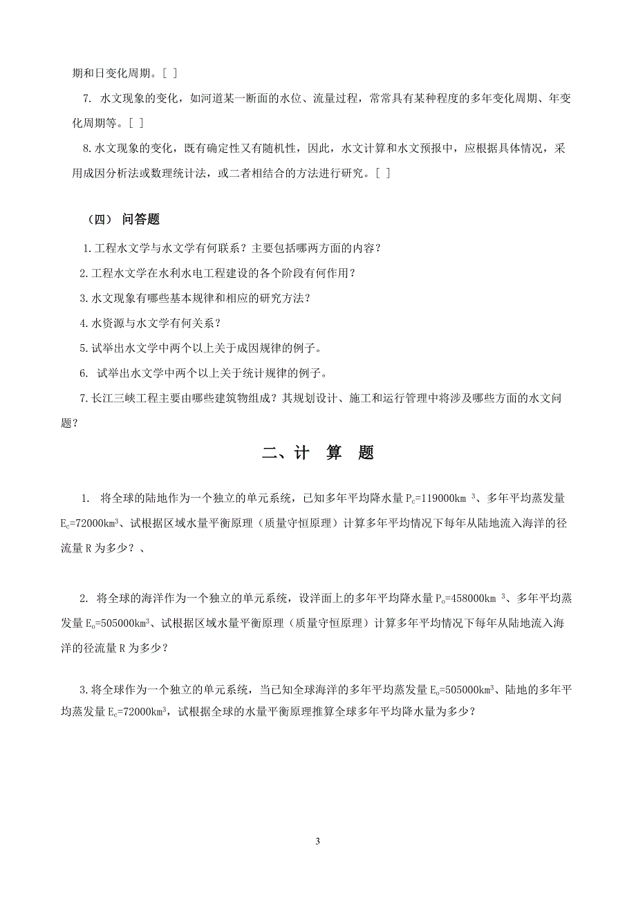 工程水文学题库及答案.doc_第3页