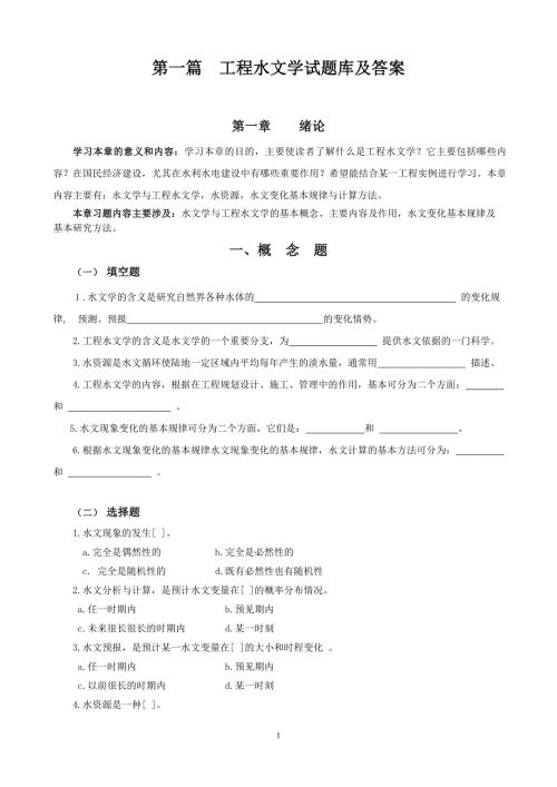 工程水文学题库及答案.doc