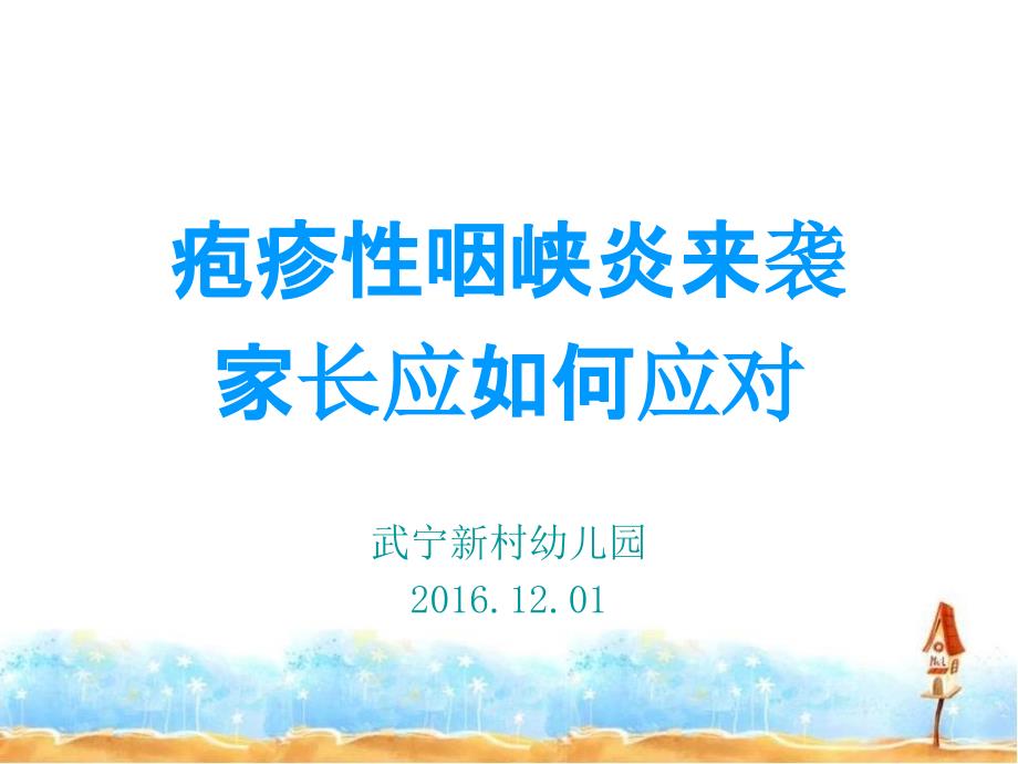 疱疹性咽峡炎PPT课件.ppt_第1页