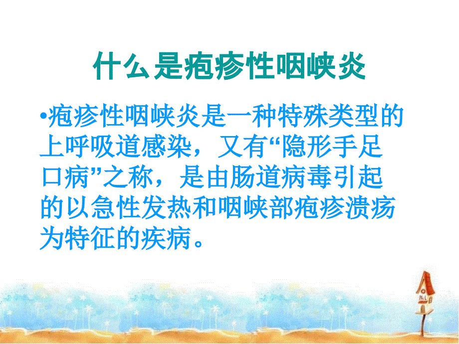 疱疹性咽峡炎PPT课件.ppt_第2页