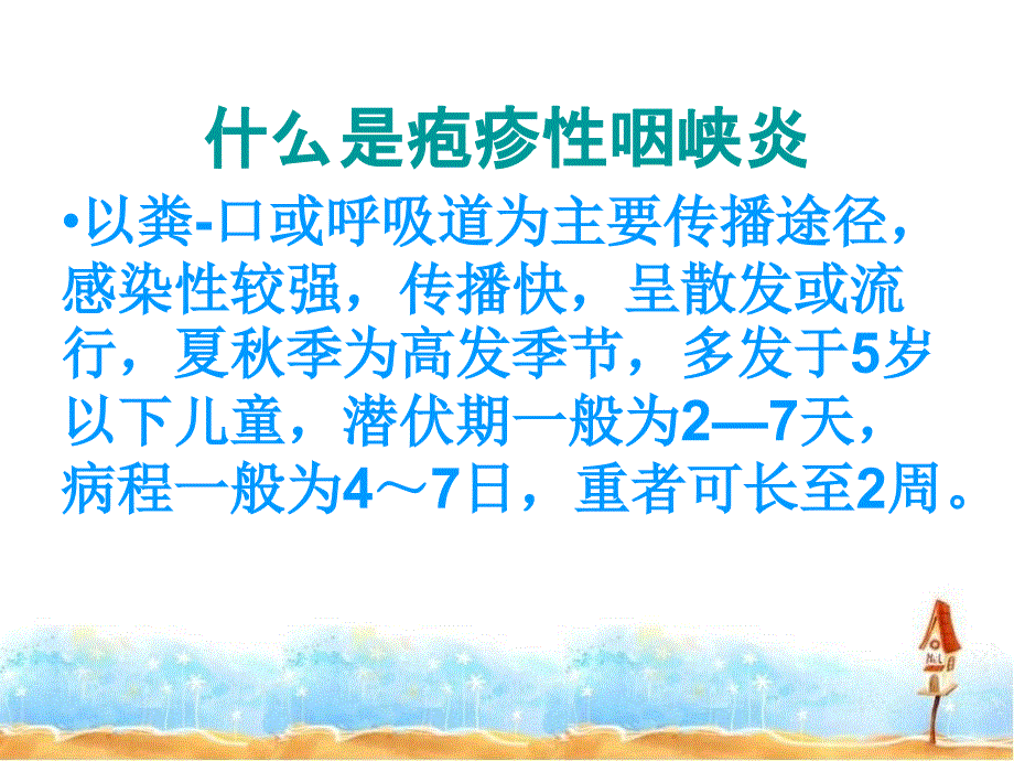 疱疹性咽峡炎PPT课件.ppt_第3页