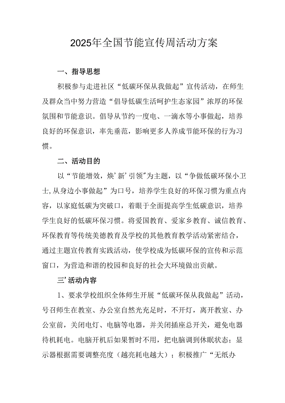 开展2025年《全国节能宣传周》活动实施方案 （4份）_80.docx_第1页