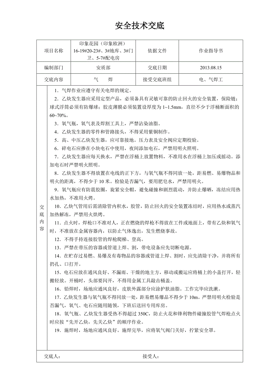 建筑施工安全技术交底大全全集.doc_第2页