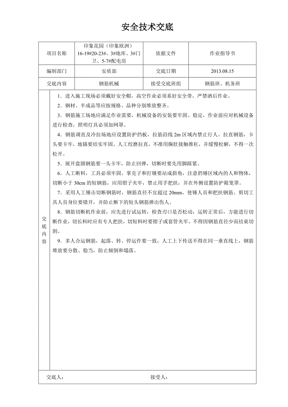 建筑施工安全技术交底大全全集.doc_第3页