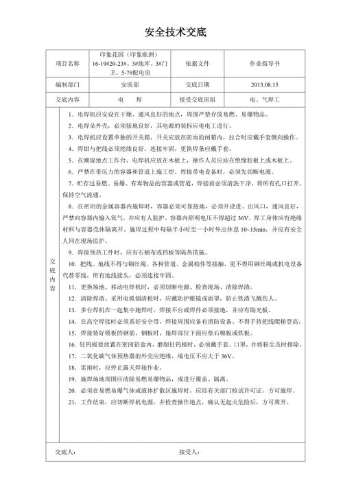 建筑施工安全技术交底大全全集.doc