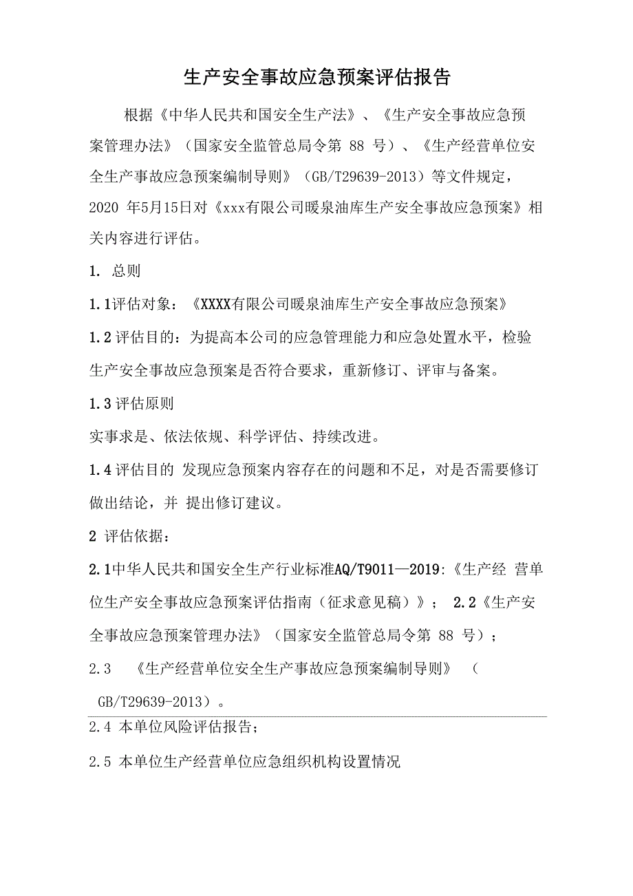 应急预案评估报告.docx_第1页