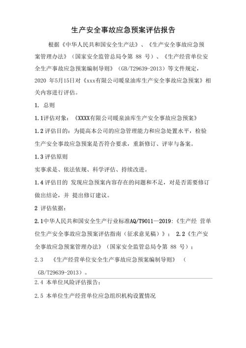 应急预案评估报告.docx