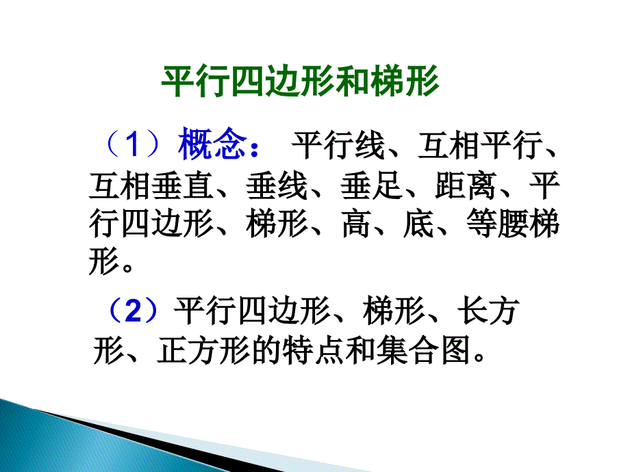 平行四边形和梯形整理和复习.ppt_第2页
