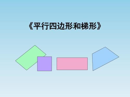 平行四边形和梯形整理和复习.ppt