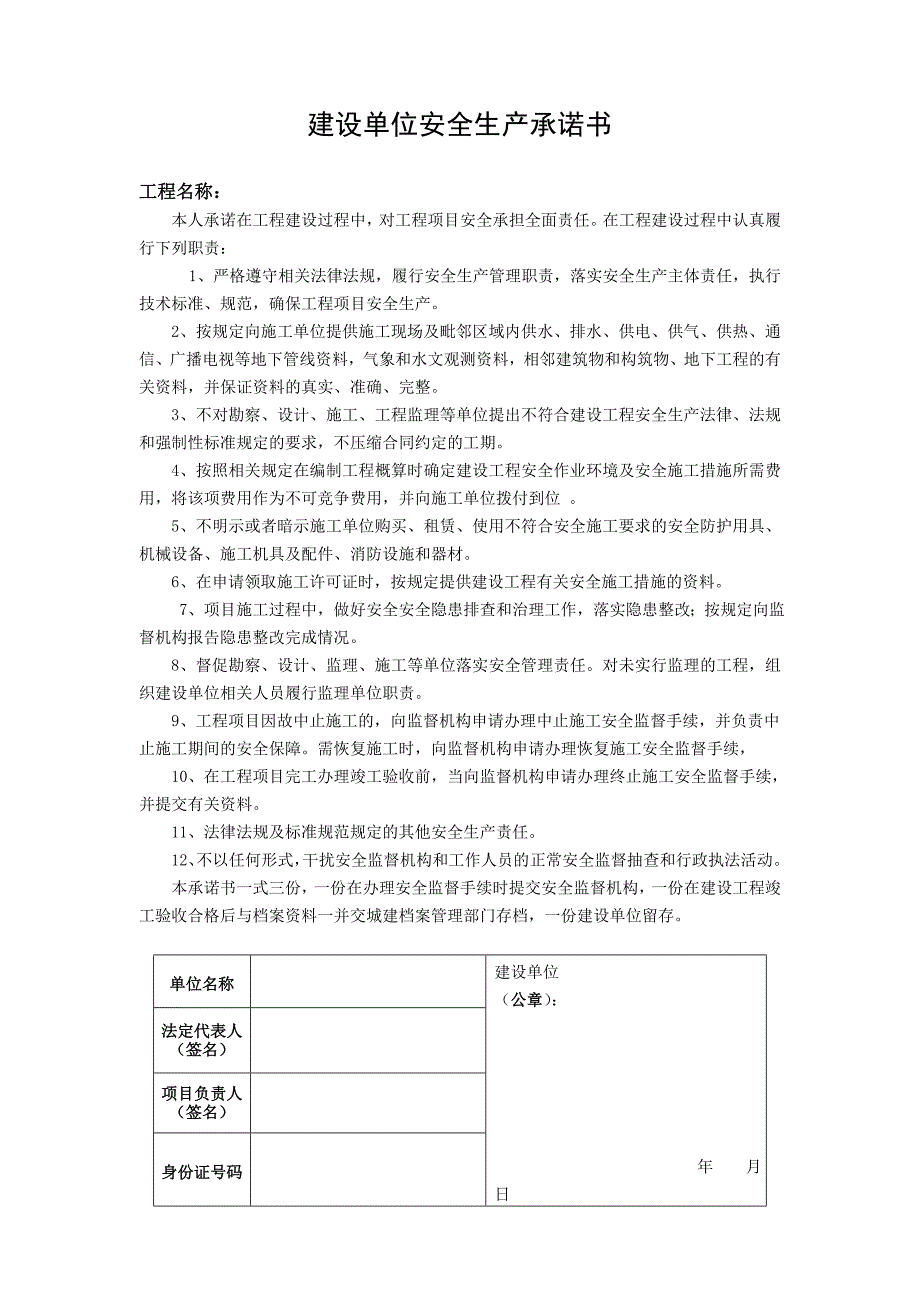 建设单位安全生产承诺书.doc_第1页