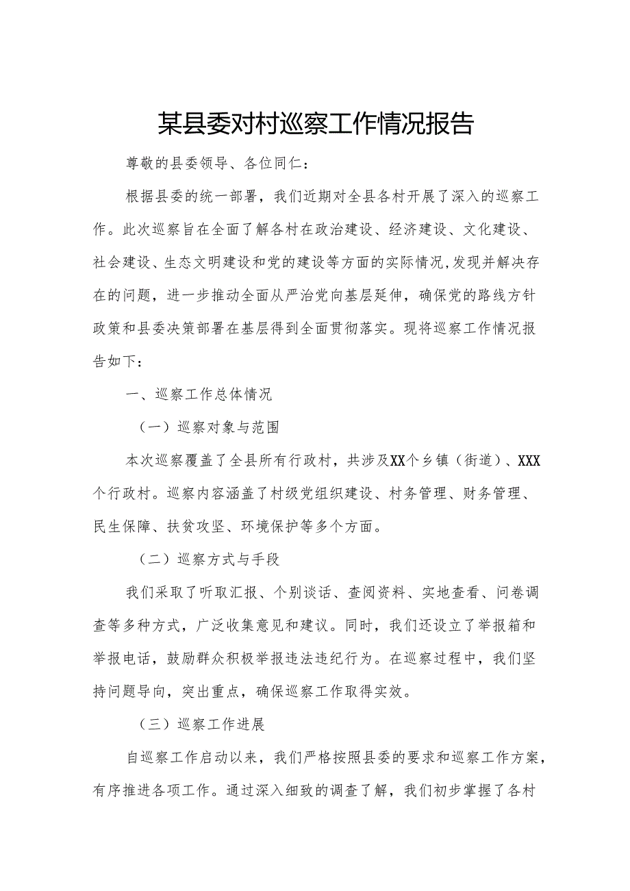 某县委对村巡察工作情况报告.docx_第1页
