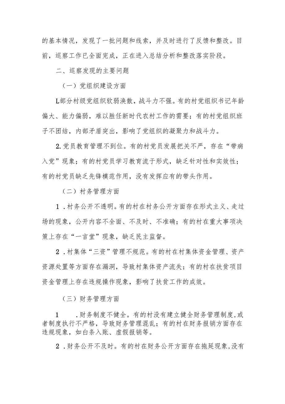 某县委对村巡察工作情况报告.docx_第2页