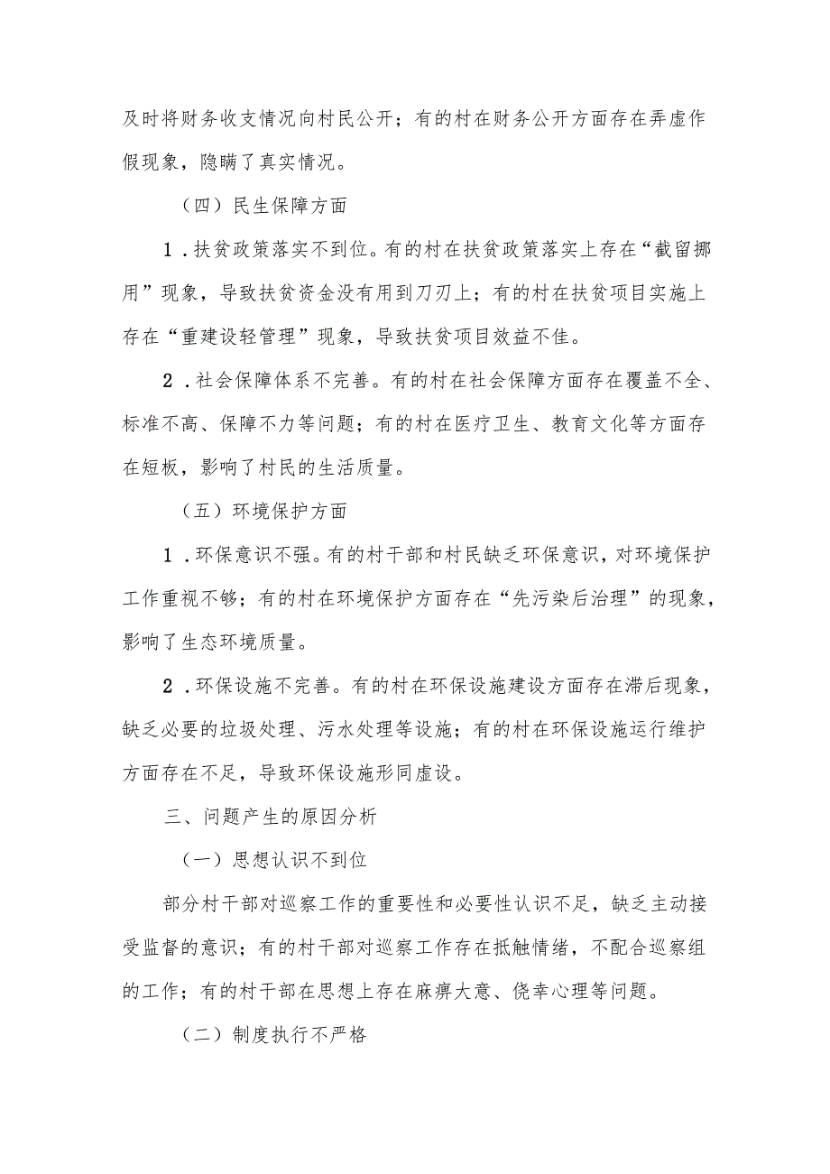某县委对村巡察工作情况报告.docx_第3页