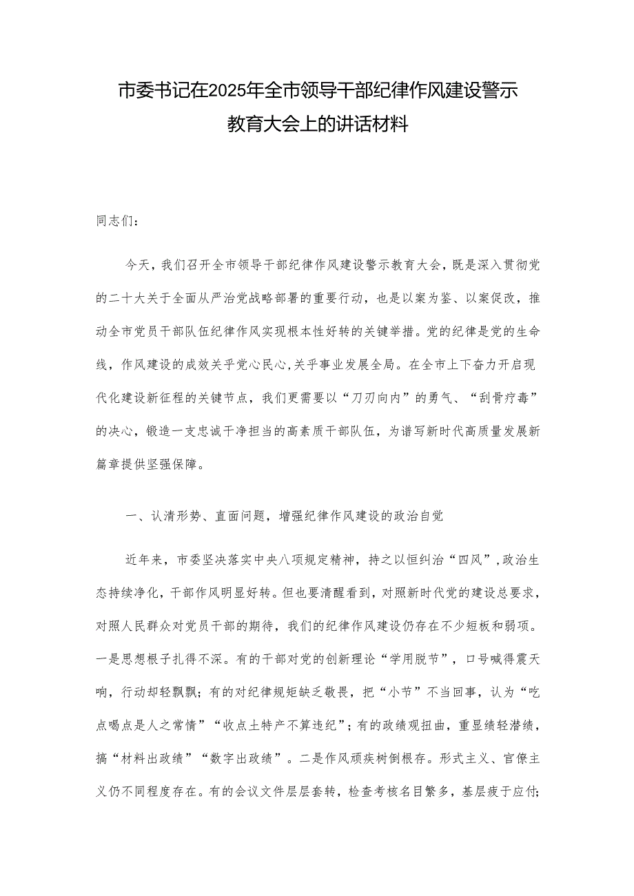 市委书记在2025年全市领导干部纪律作风建设警示教育大会上的讲话材料.docx_第1页