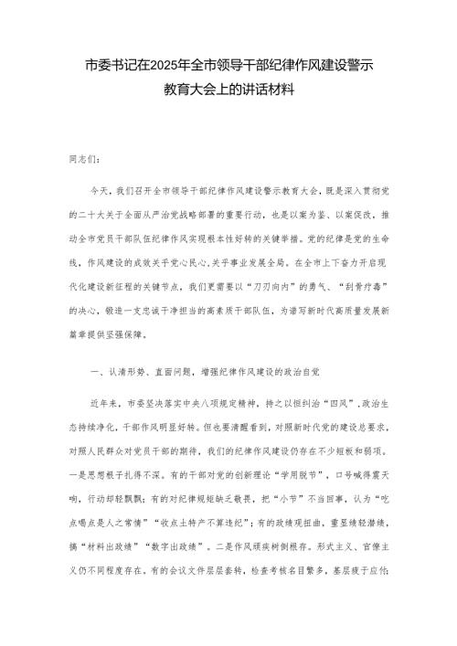 市委书记在2025年全市领导干部纪律作风建设警示教育大会上的讲话材料.docx