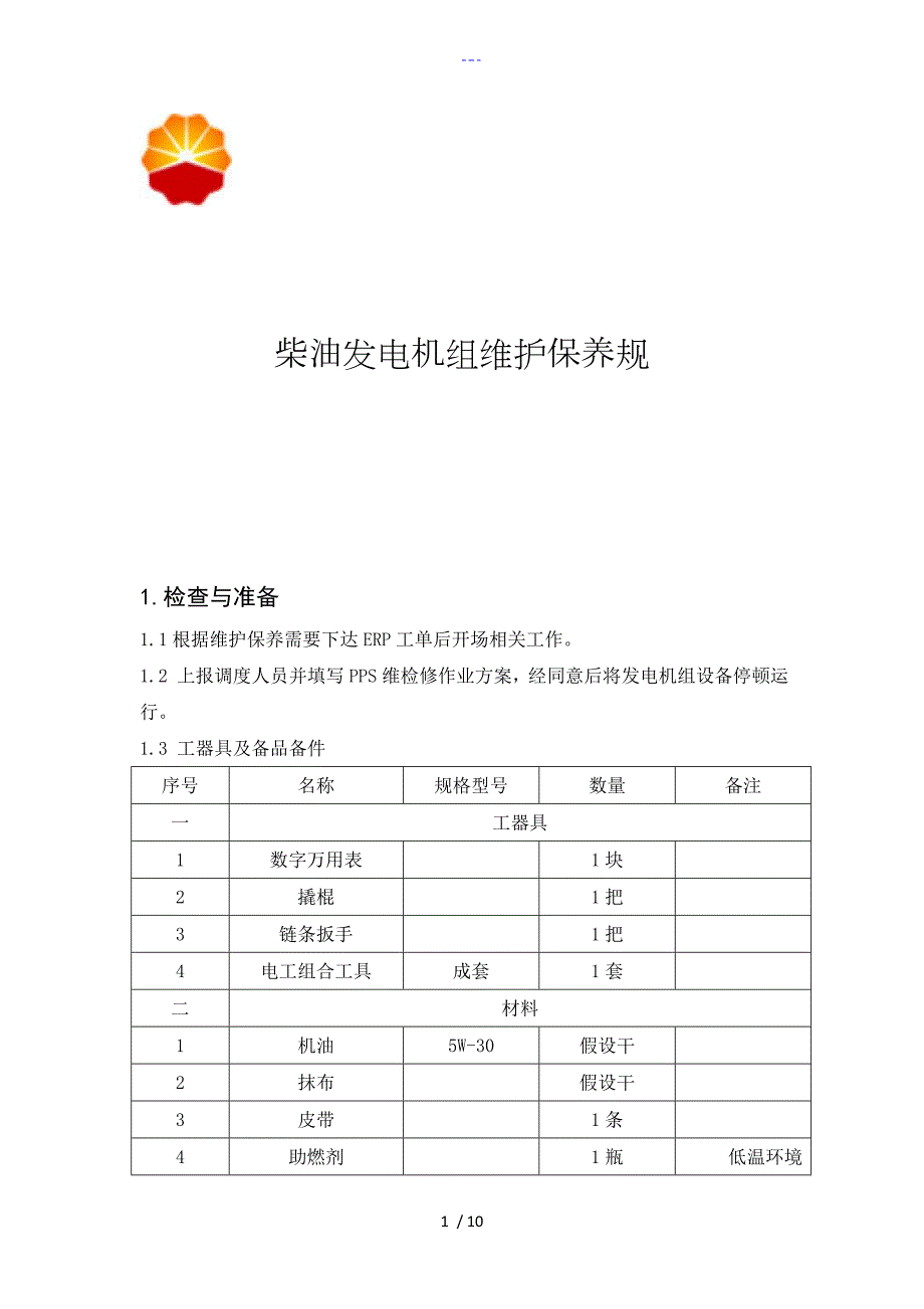柴油发电机组维护保养规范方案.doc_第1页