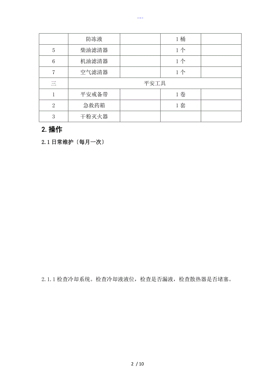 柴油发电机组维护保养规范方案.doc_第2页