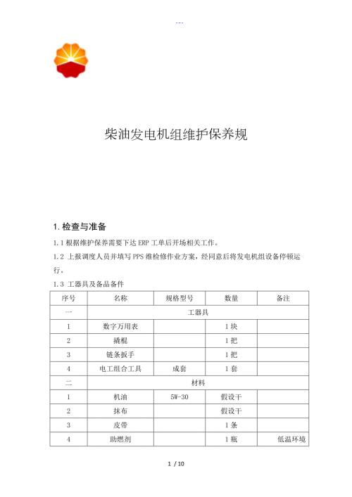 柴油发电机组维护保养规范方案.doc