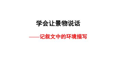 环境描写作文指导.ppt