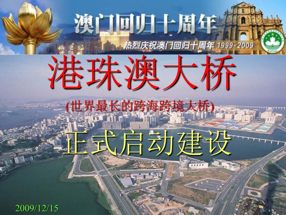 港珠澳大桥PPT课件.ppt_第1页