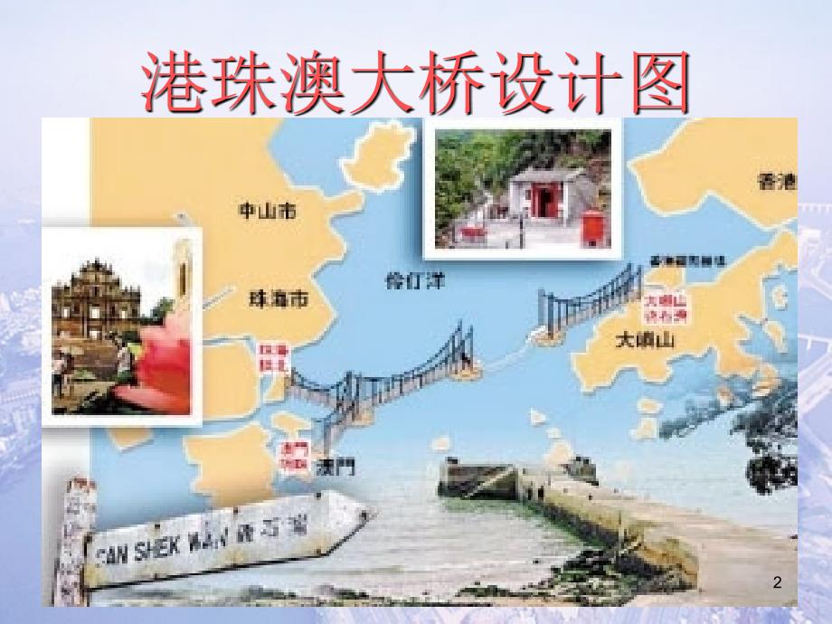 港珠澳大桥PPT课件.ppt_第2页