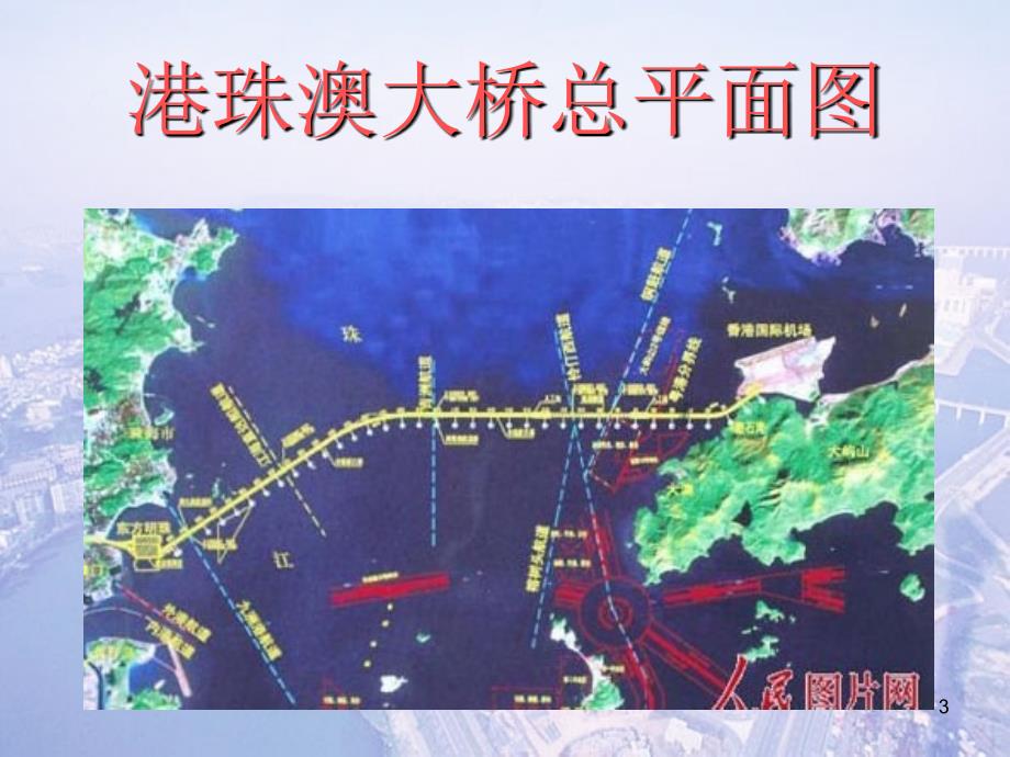港珠澳大桥PPT课件.ppt_第3页