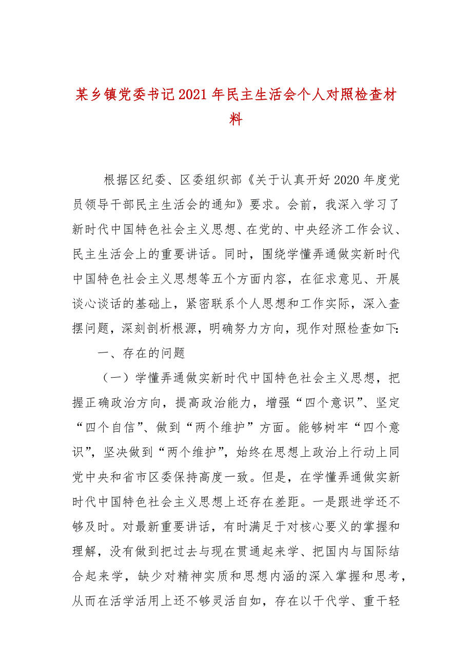 某乡镇党委书记2021年民主生活会个人对照检查材料.docx_第1页