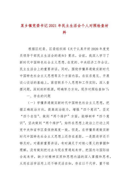 某乡镇党委书记2021年民主生活会个人对照检查材料.docx