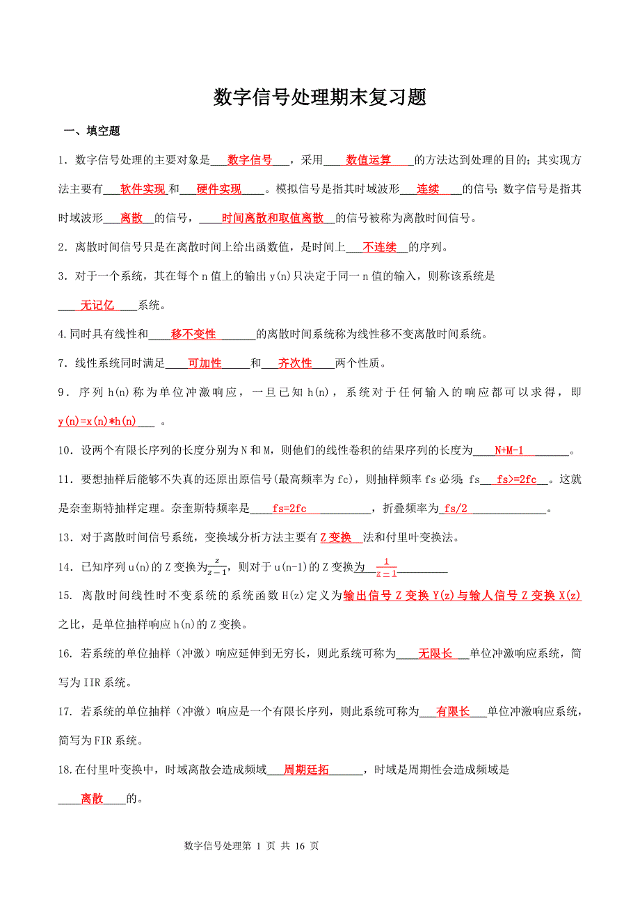 数字信号处理复习题题库.doc_第1页