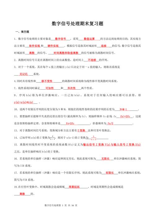 数字信号处理复习题题库.doc