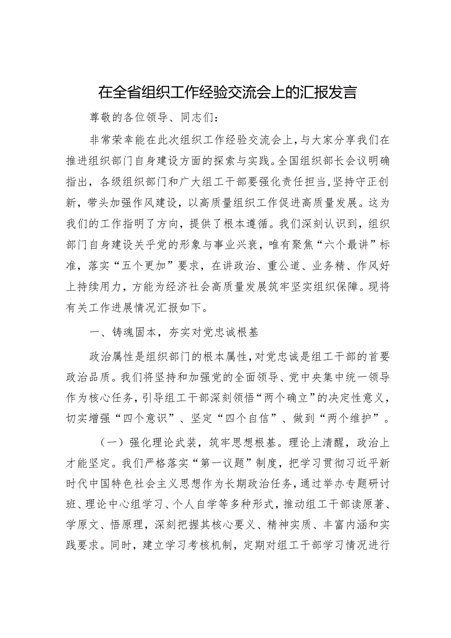 在全省组织工作经验交流会上的汇报发言.docx_第1页