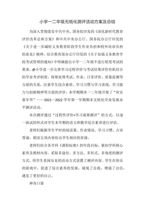 小学一二年级无纸化测评活动方案及总结.docx