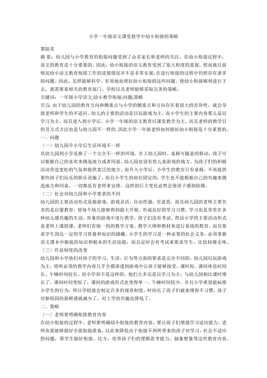 小学一年级语文课堂教学中幼小衔接的策略.docx_第1页