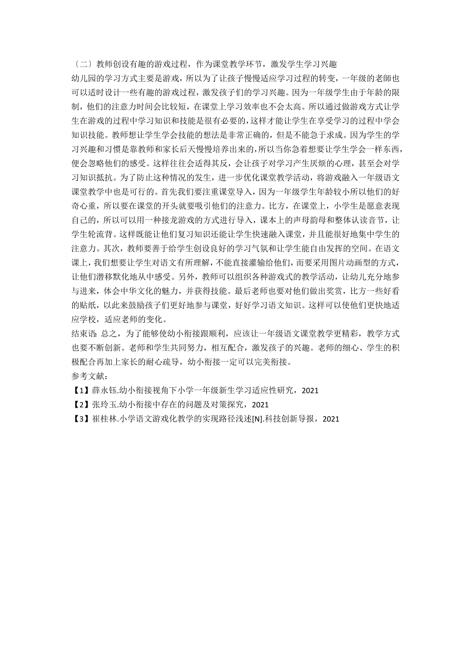 小学一年级语文课堂教学中幼小衔接的策略.docx_第2页