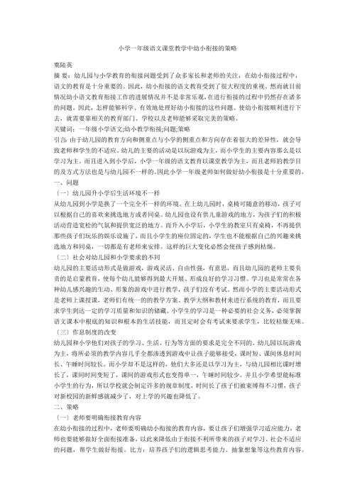 小学一年级语文课堂教学中幼小衔接的策略.docx