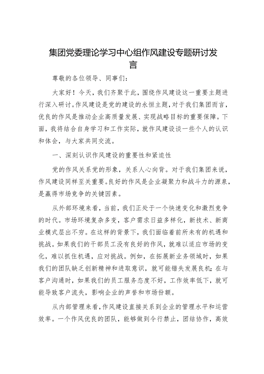 集团党委理论学习中心组作风建设专题研讨发言.docx_第1页