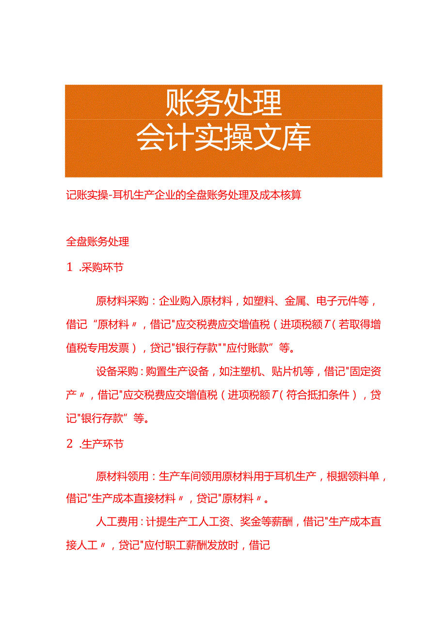 记账实操耳机生产企业的全盘账务处理及成本核算.docx_第1页