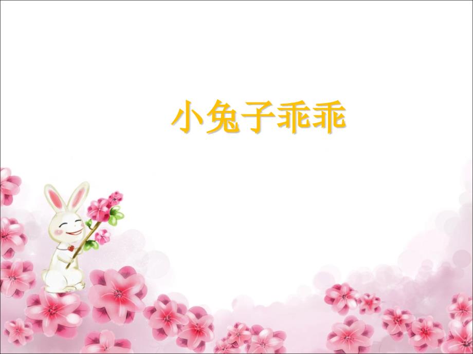 小学音乐小兔子乖乖课件PPT.ppt_第2页